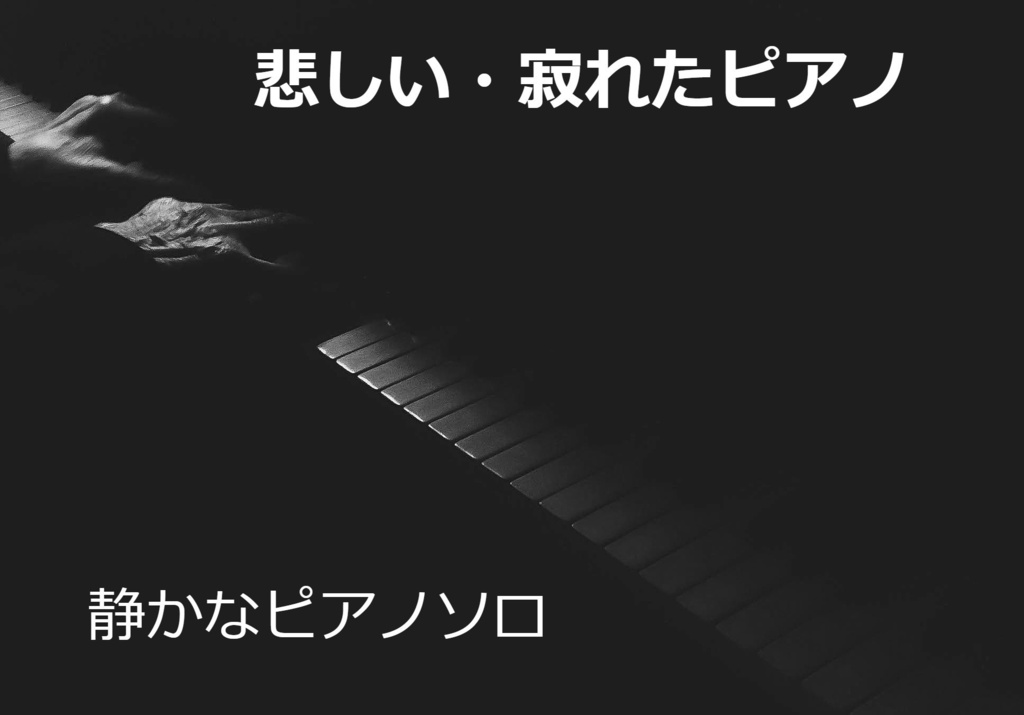 暗く寂れた雰囲気のピアノソロ