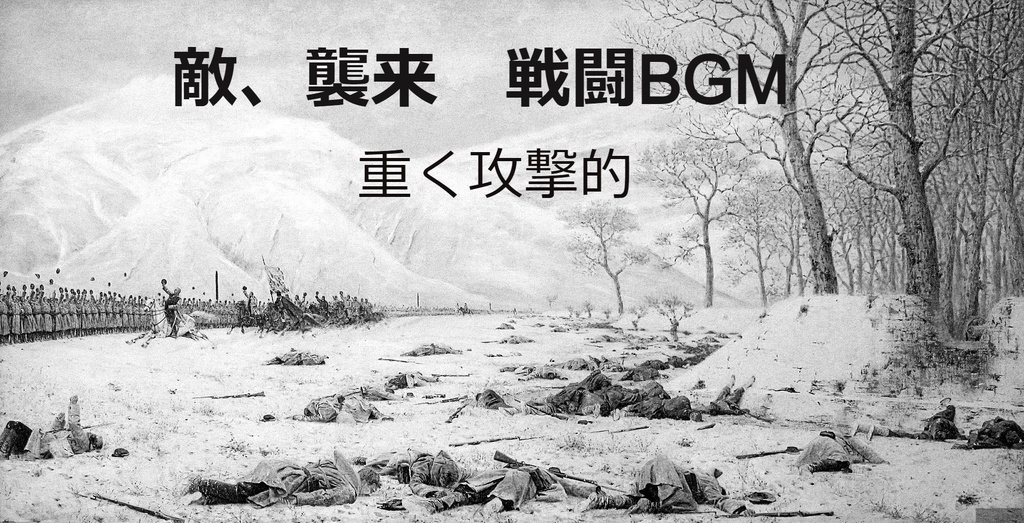 敵 襲来 戦闘のbgm きりぎりすの音場 Booth