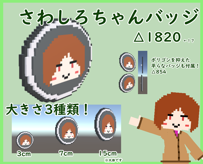 さわしろちゃんバッジ