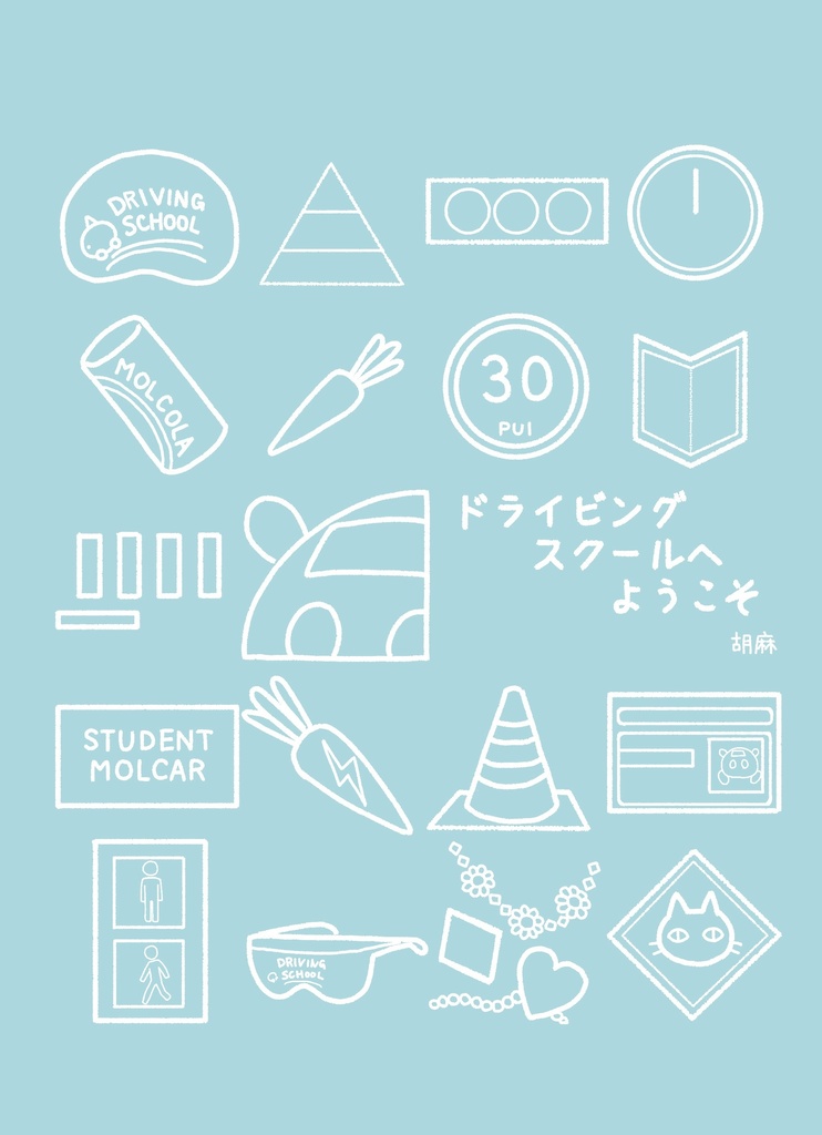 ドライビングスクールへようこそ