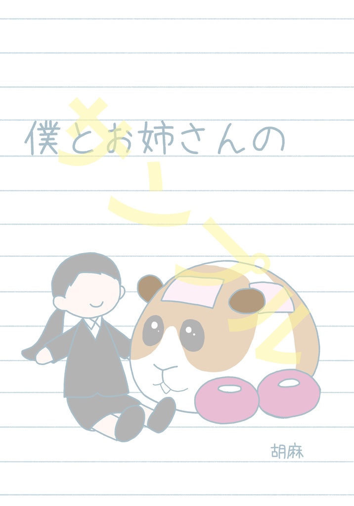 僕とお姉さんの