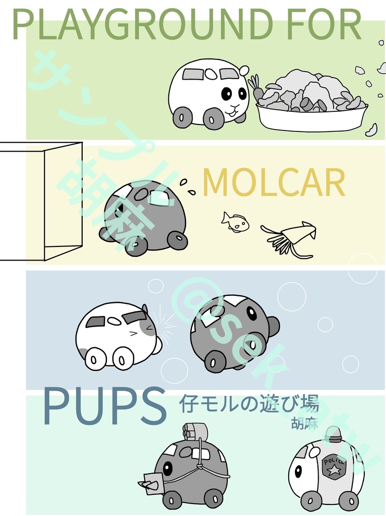 仔モルの遊び場