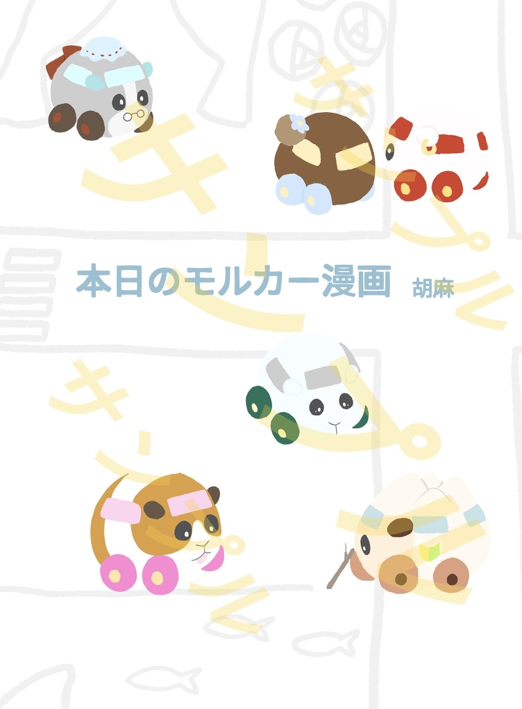 本日のモルカー漫画