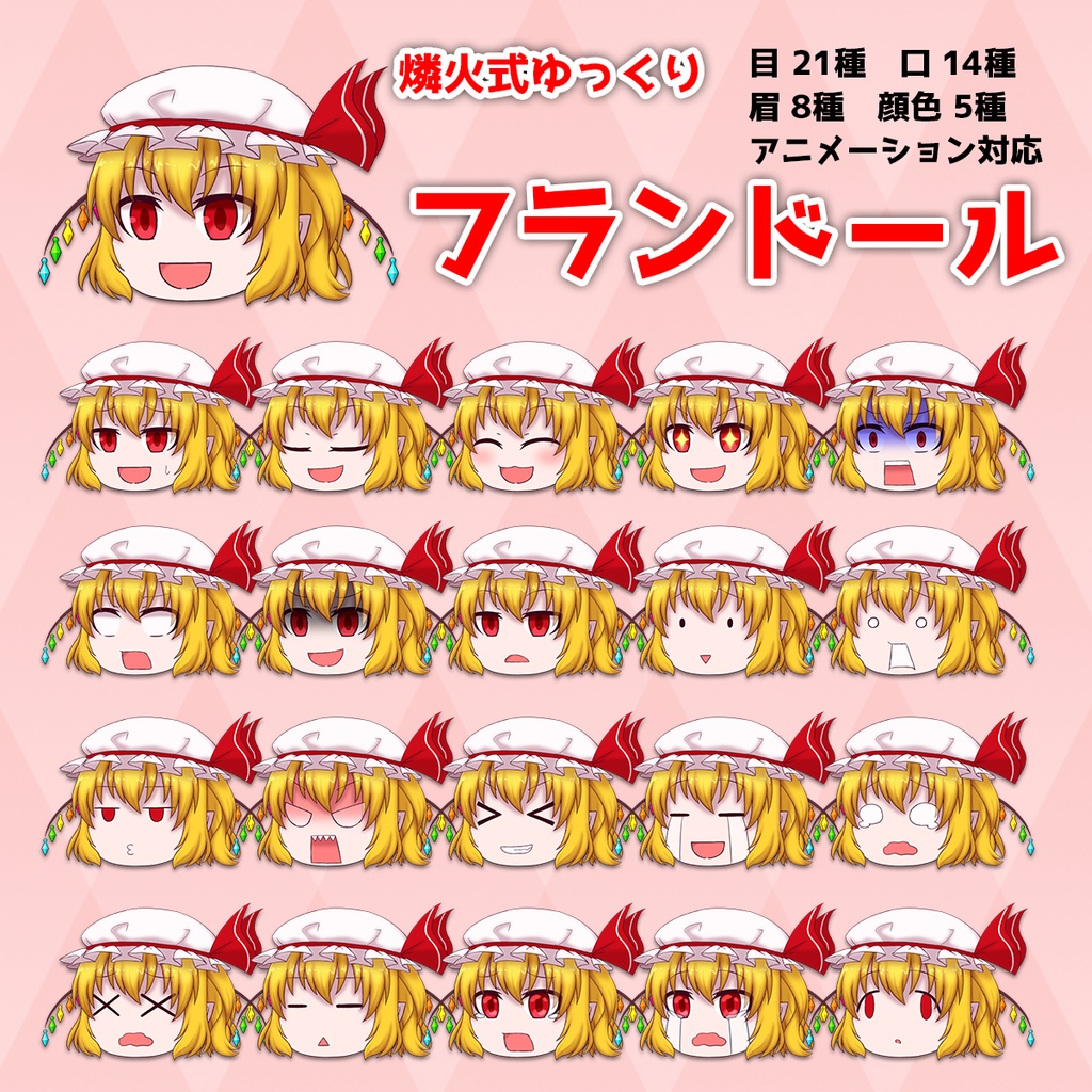 燐火式ゆっくりフランドール
