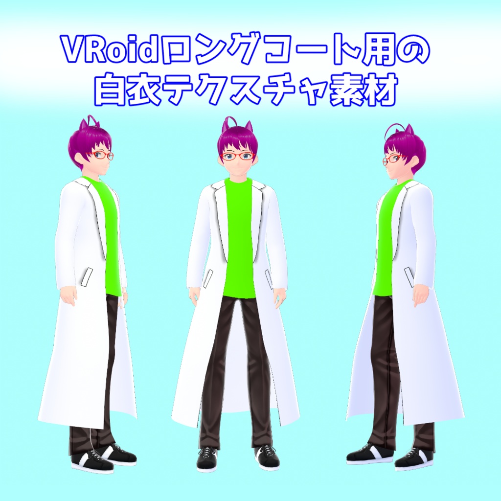 【VRoid】ロング白衣【無料】