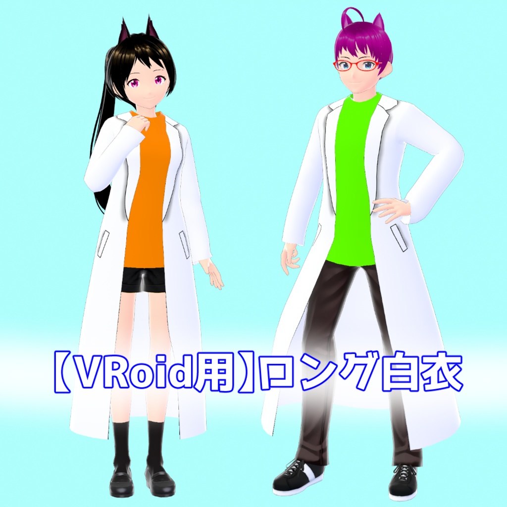 【VRoid】ロング白衣【無料】