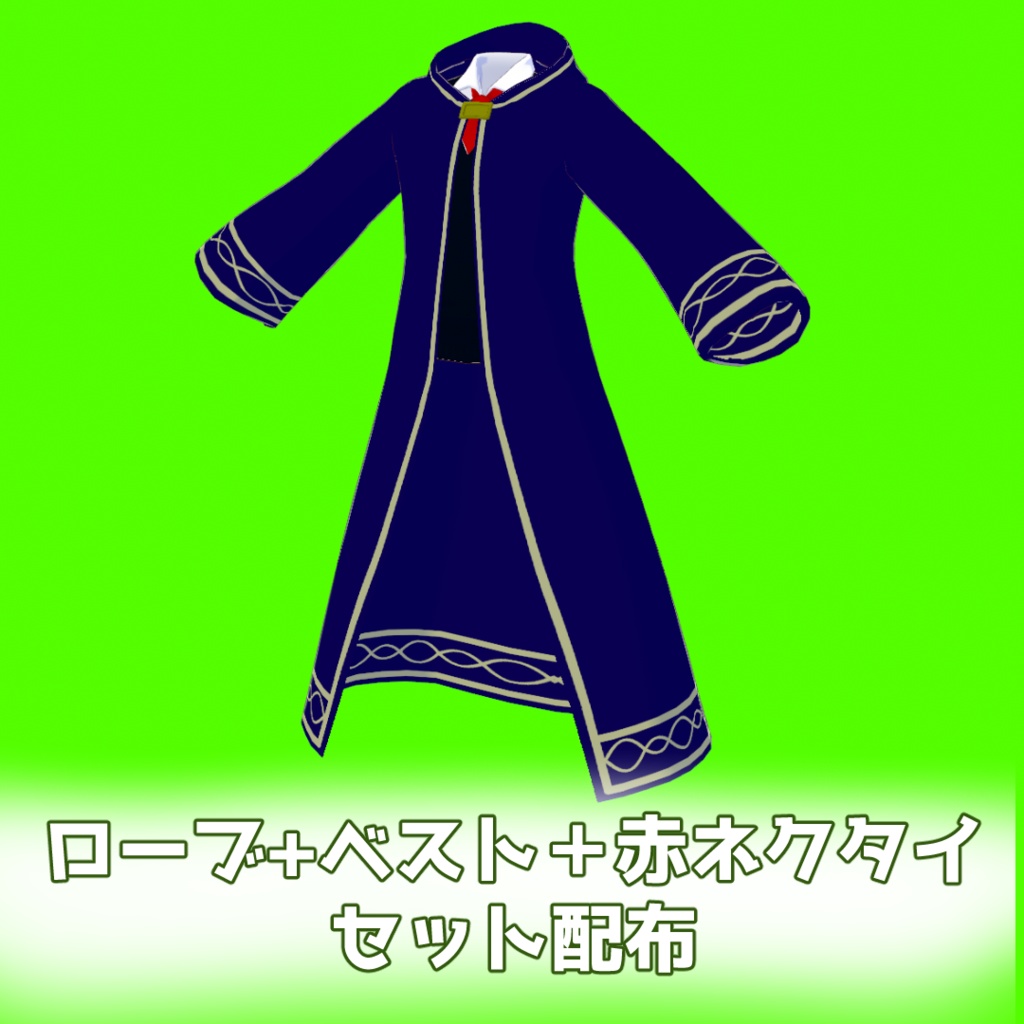 【VRoid】魔法使い風ローブ【無料】