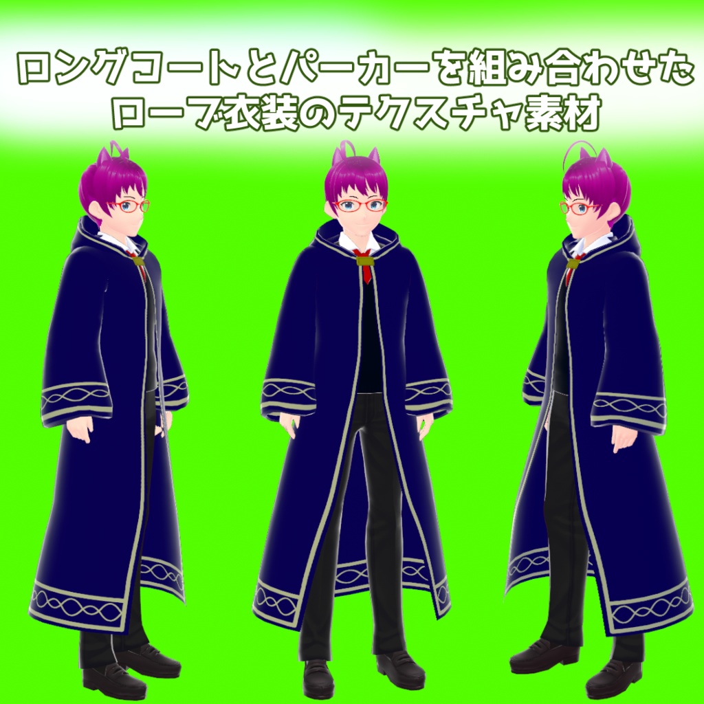 【VRoid】魔法使い風ローブ【無料】