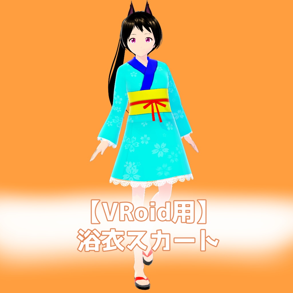 【VRoid】浴衣スカート【無料】