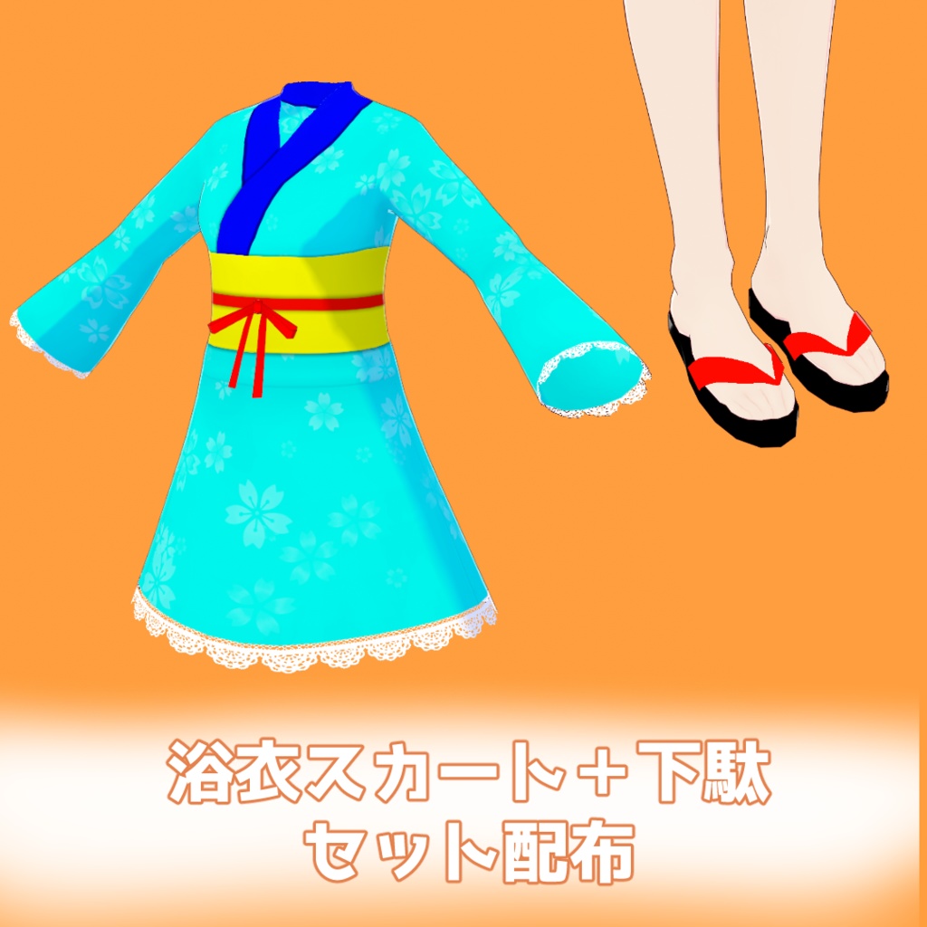 【VRoid】浴衣スカート【無料】