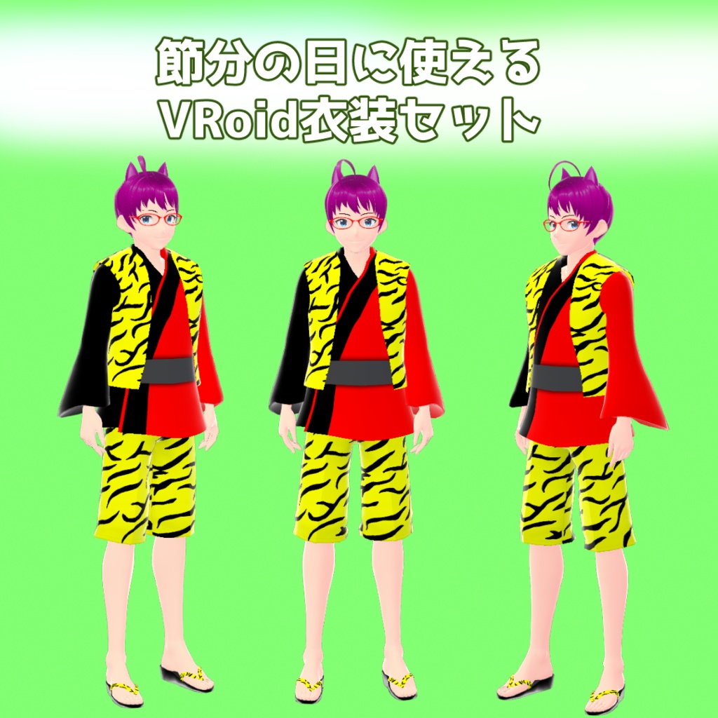 【VRoid】節分鬼衣装【無料】