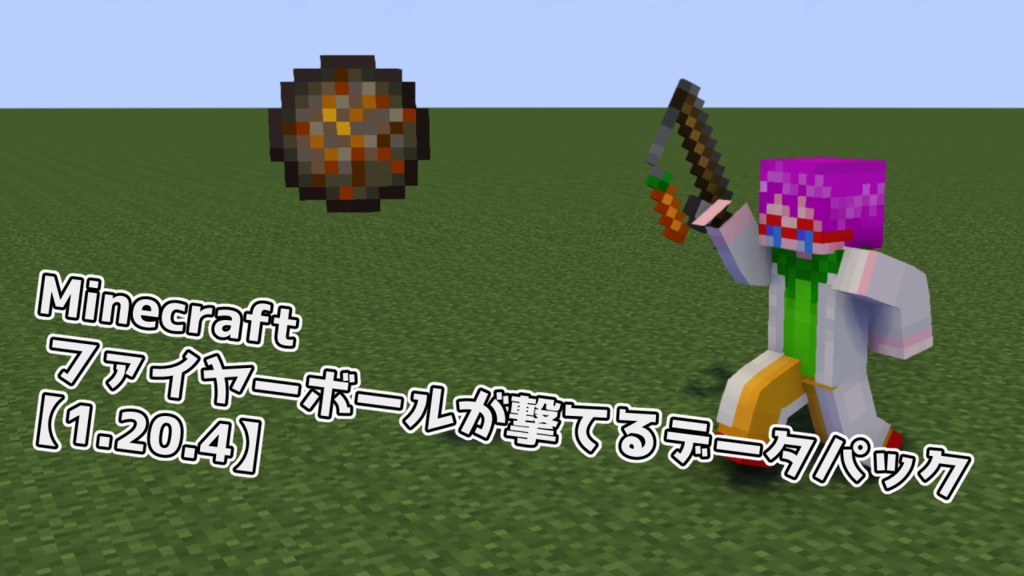 【マインクラフト】ファイヤーボールが撃てるデータパック【データパック】