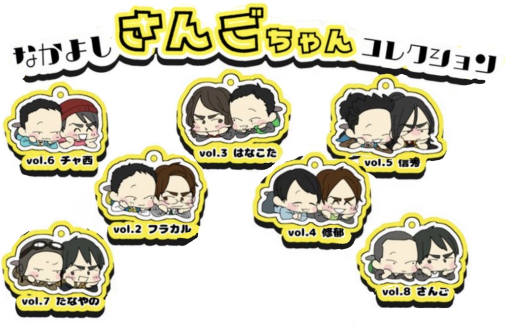 なかよしさんごちゃんコレクション
