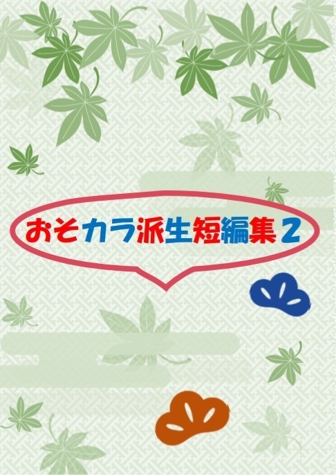 おそカラ派生短編集2