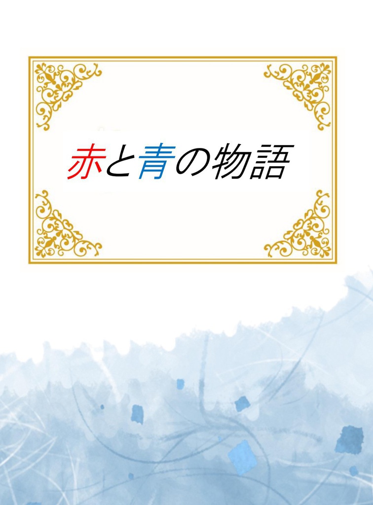 赤と青の物語