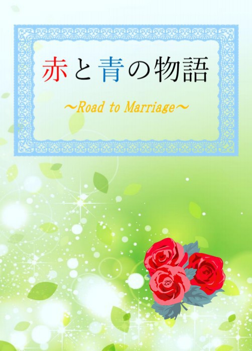 赤と青の物語～Road to Marriage