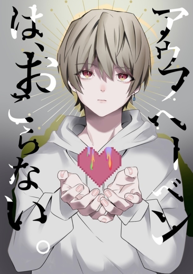 アウフヘーベンはおこらない