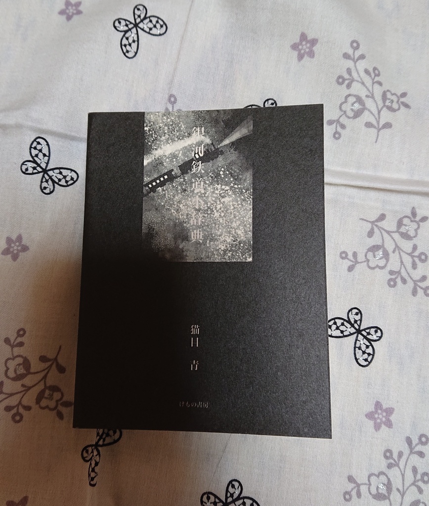 豆本  銀河鉄道小事典
