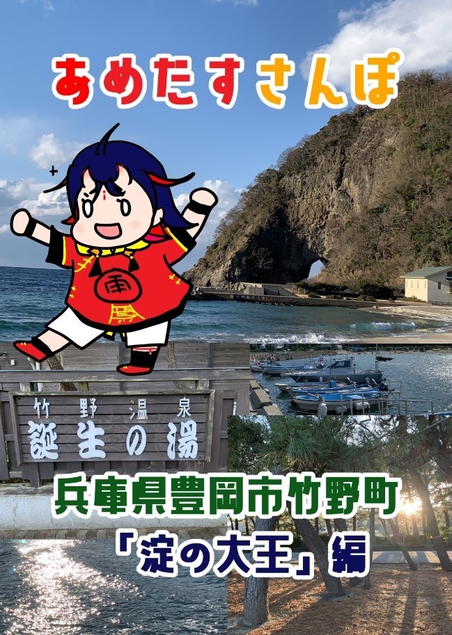 あめだすさんぽ 兵庫県豊岡市「淀の大王」編+ペーパー・名刺セット