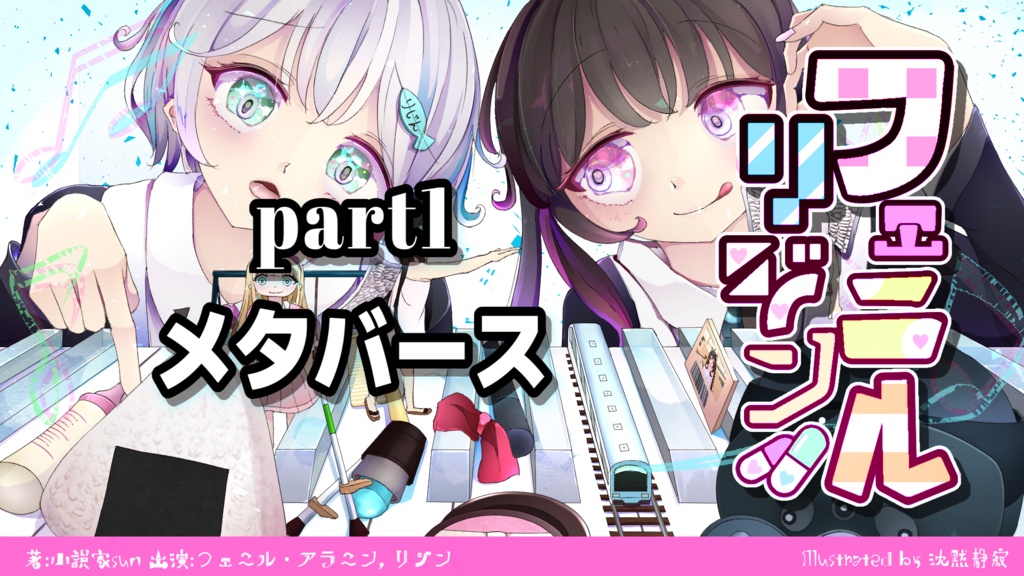 連載企画『フェニルθリジン』part1-4まとめ本