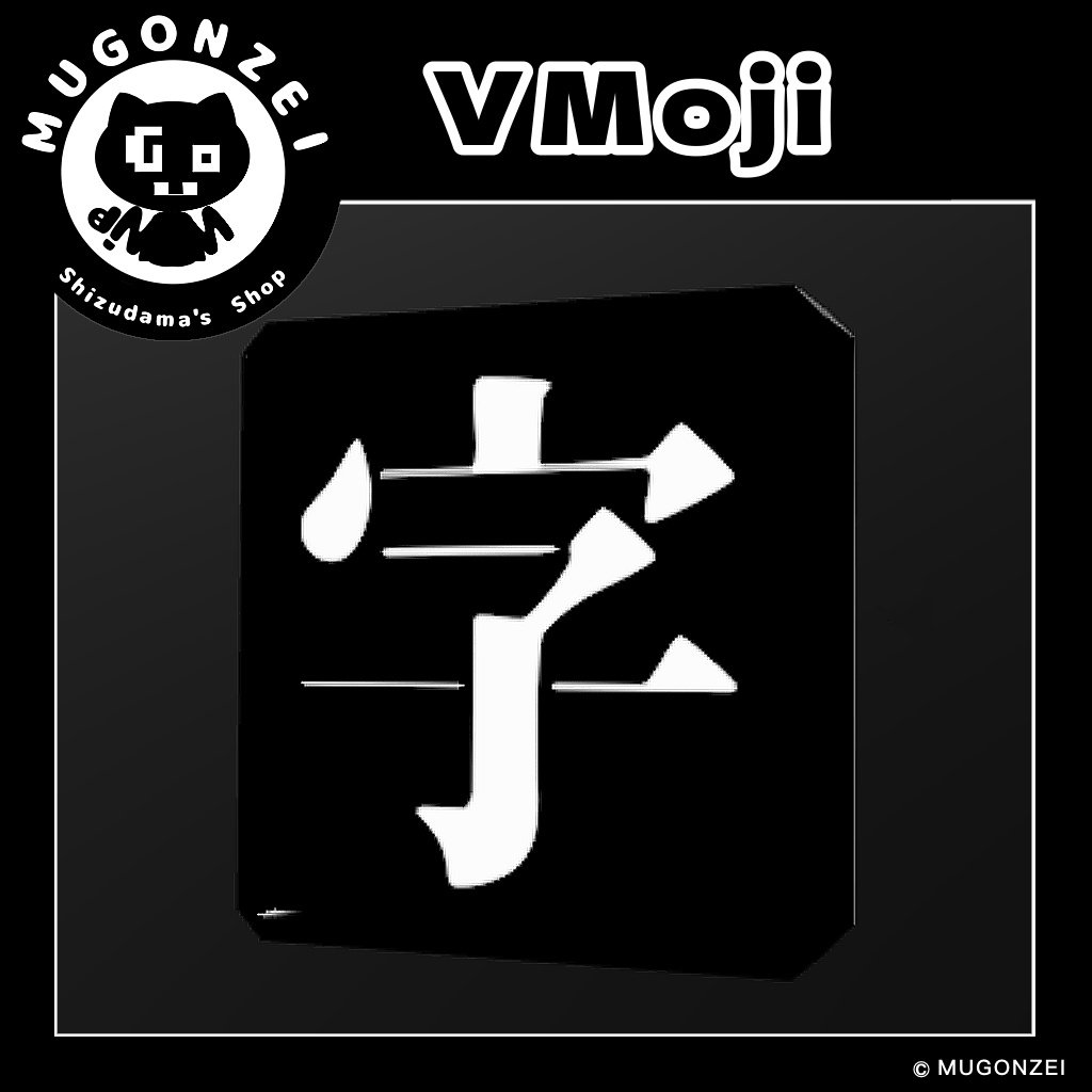 【VRChat】VMoji / ブイモジ