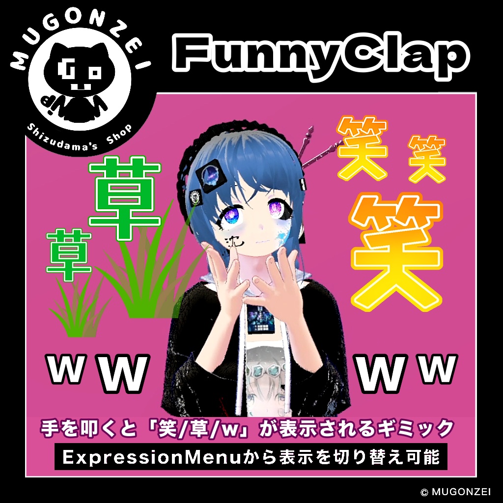 【VRChat】手を叩くと草が生えるアセット "FunnyClap / ファニークラップ"