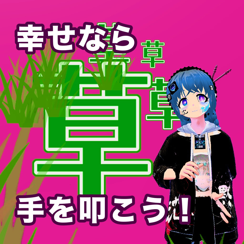 【VRChat】手を叩くと草が生えるアセット "FunnyClap / ファニークラップ"