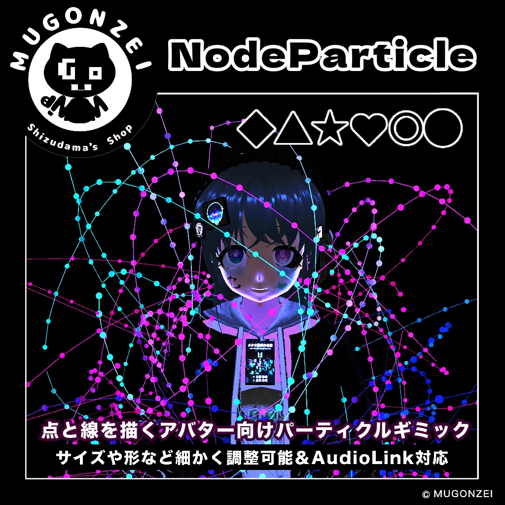 【VRChat】点と線を描くアバター向けパーティクルギミック "NodeParticle / ノードパーティクル"