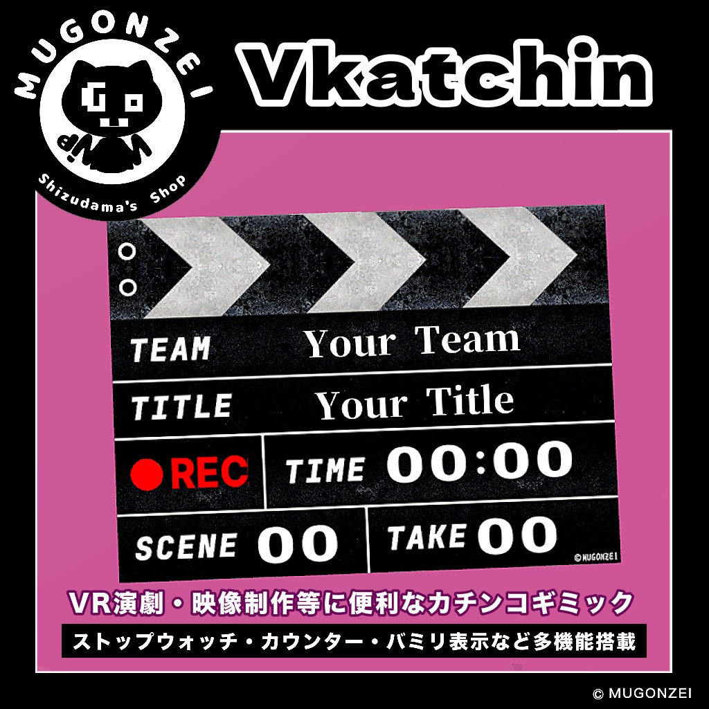 【VRChat】演劇・映像制作等に便利なカチンコギミック "Vkatchin / ブイカッチン"