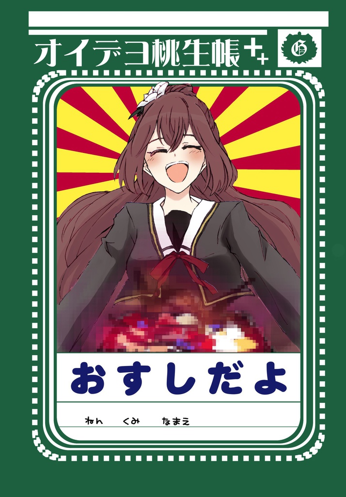オイデヨ桃生帳
