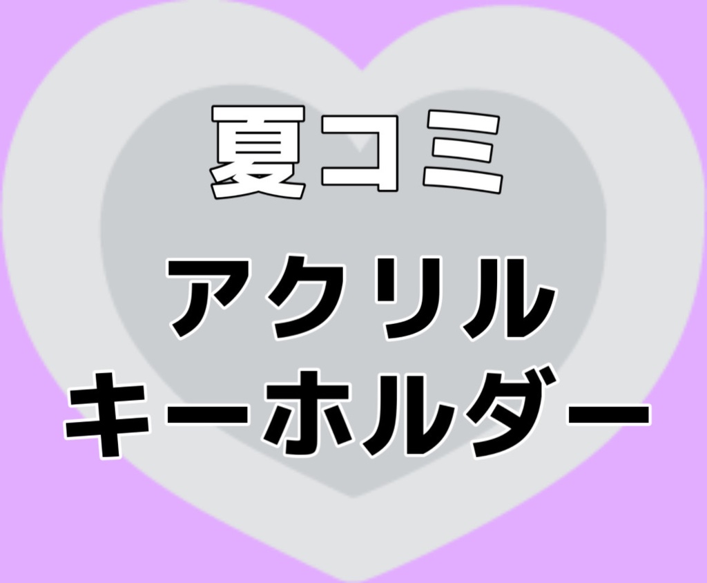 【夏コミ】アクリルキーホルダー