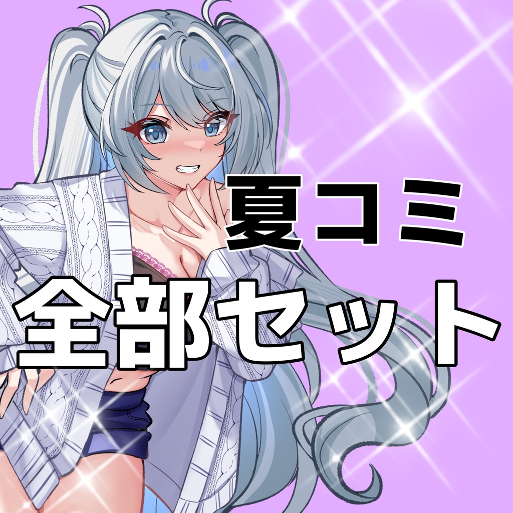 【夏コミ】全部セット