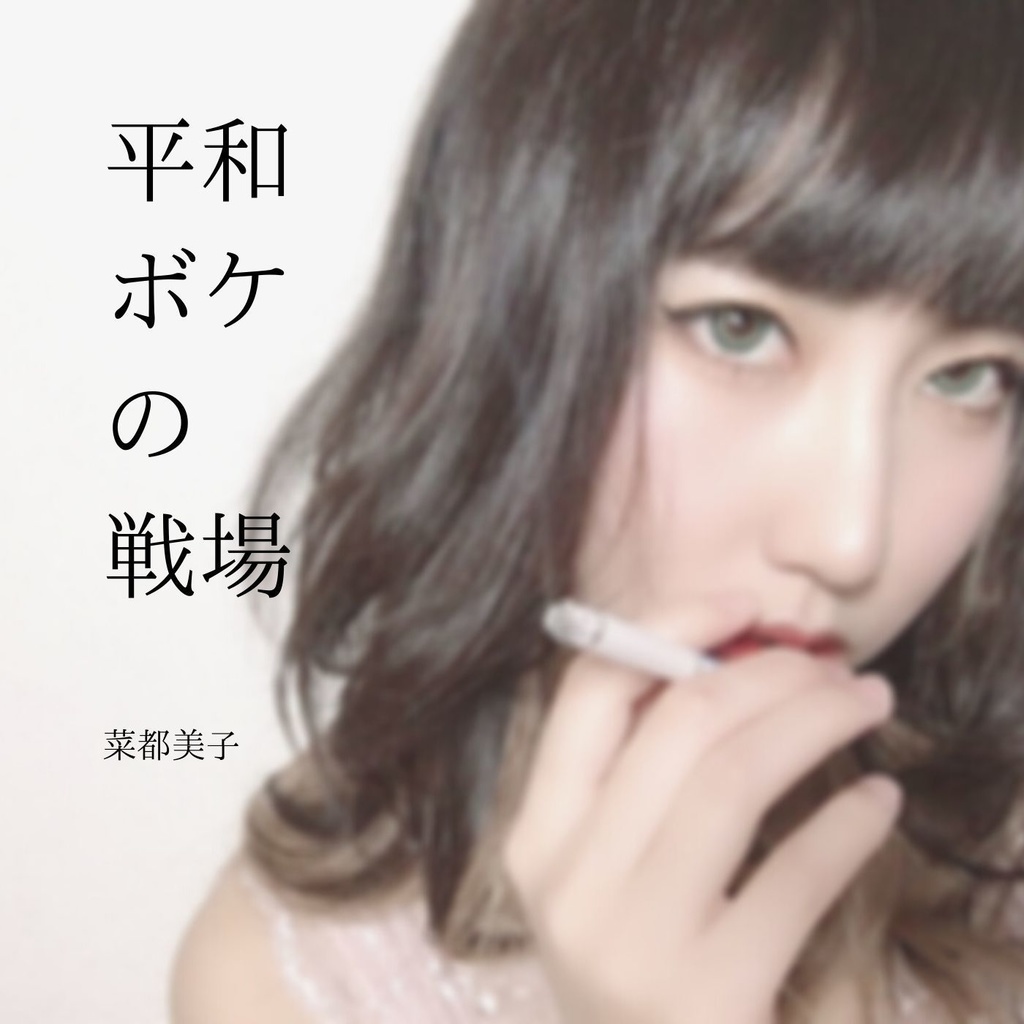 平和ボケの戦場