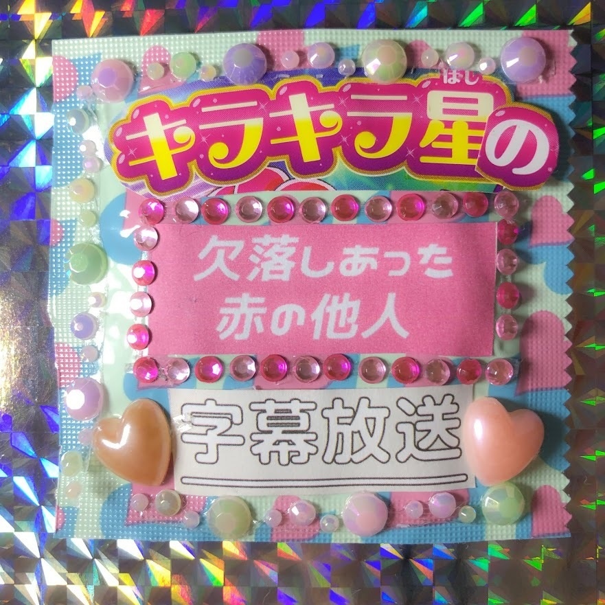 ♥おまもり♥欠落しあった赤の他人♥