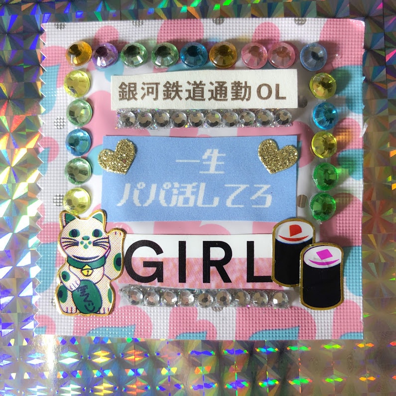 ♥おまもり♥一生パパ活してろ♥