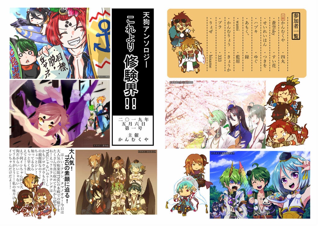 天狗アンソロジー　これより修験界！！