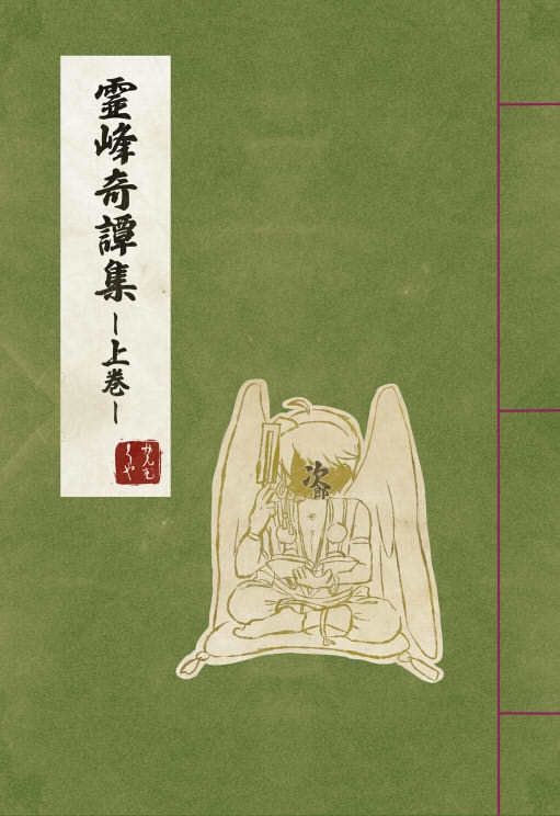 霊峰奇譚集 ー上巻ー