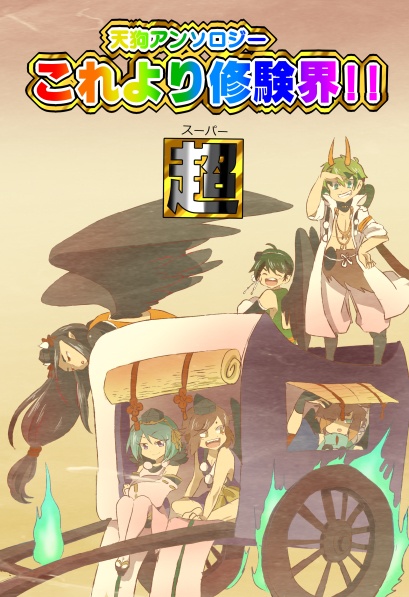 天狗アンソロジー第二弾 これより修験界!!超