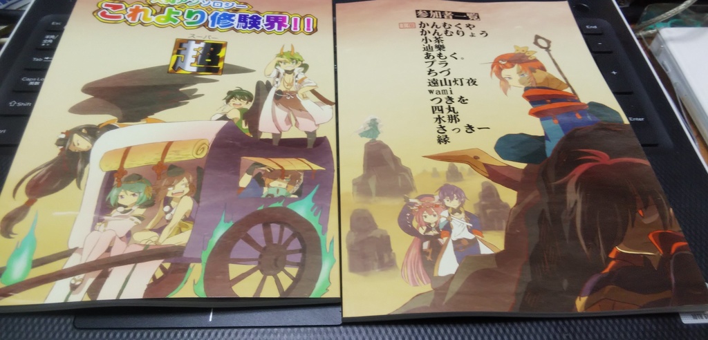 天狗アンソロジー第二弾 これより修験界!!超