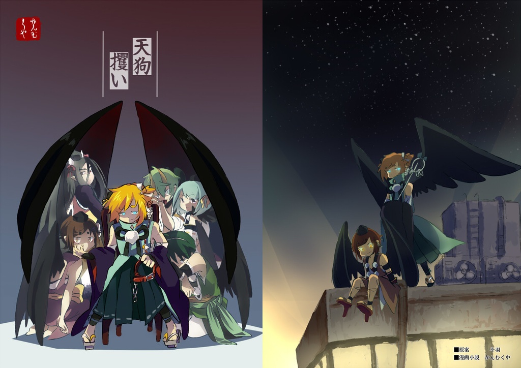 天狗攫い(増量版)