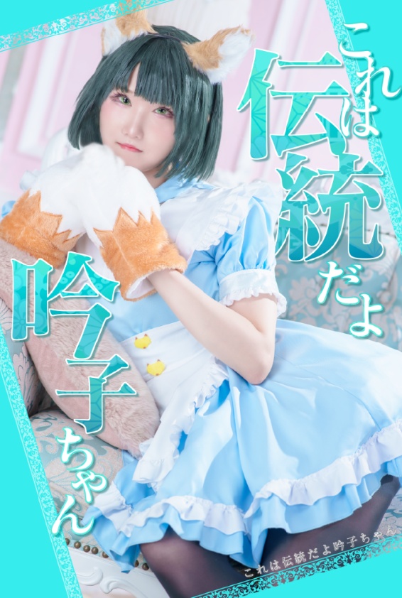 百生吟子写真集「これは伝統だよ吟子ちゃん」
