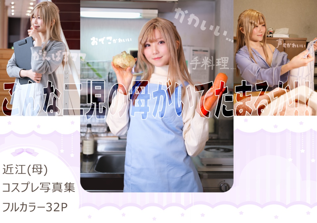 近江母　コスプレ写真集