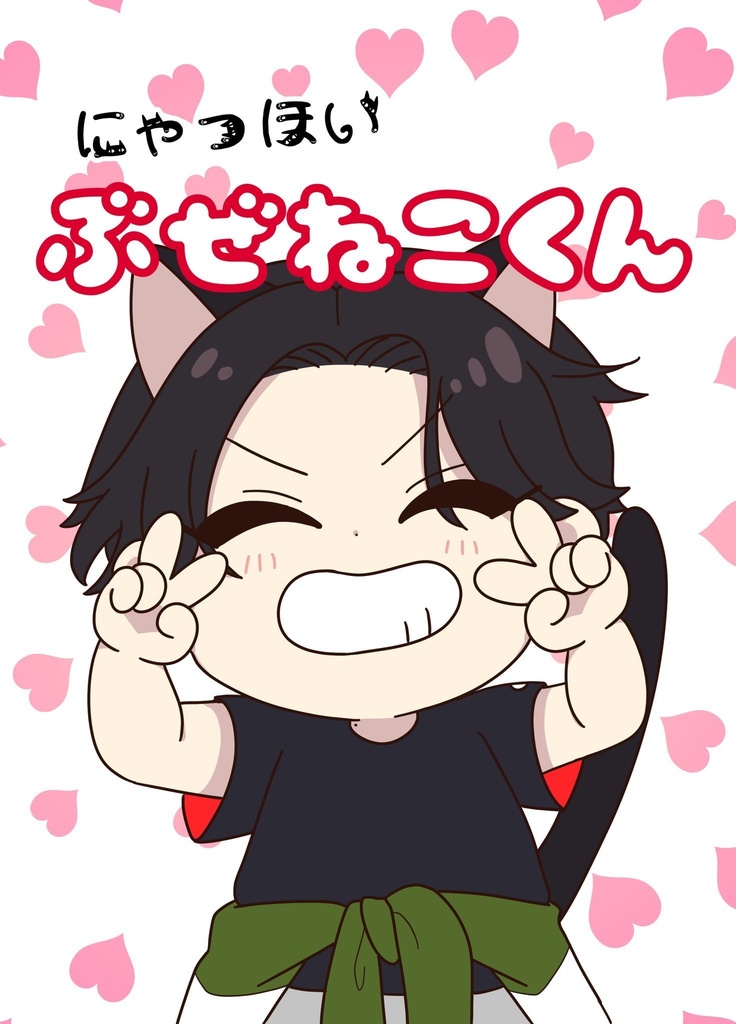 にゃっほい ぶぜねこくん