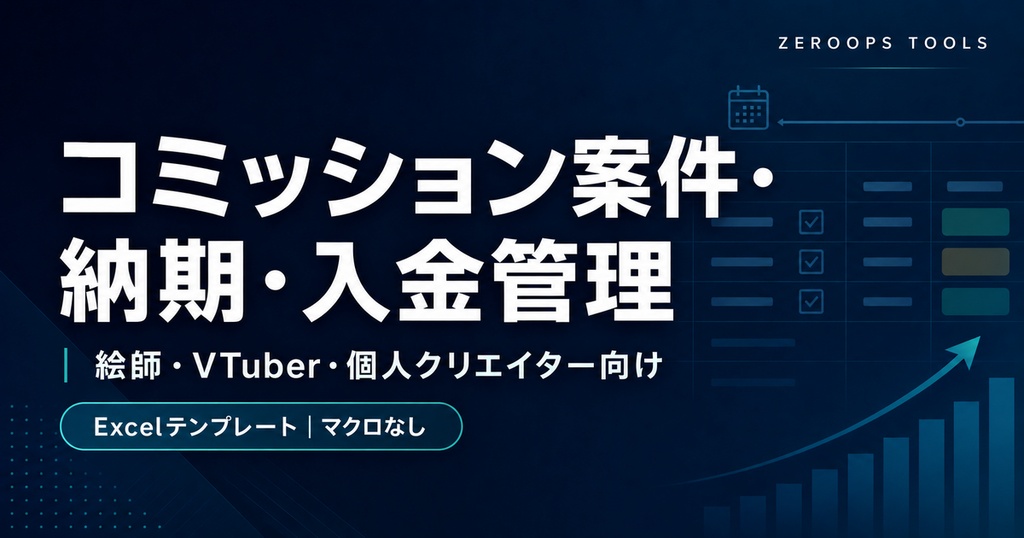 絵師・VTuber向け コミッション案件・納期・入金管理Excel｜期限・未入金を自動判定