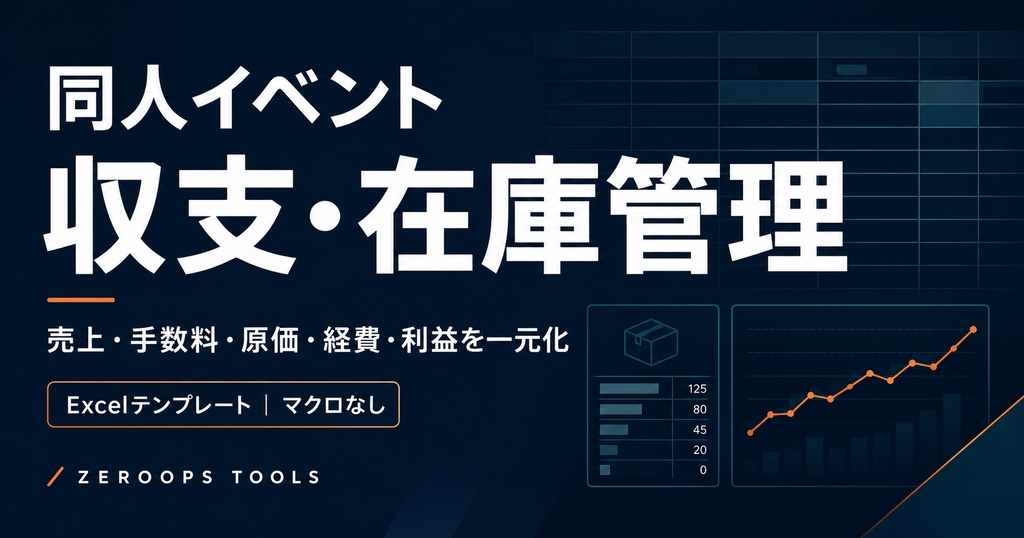 同人サークル向け 売上・在庫・利益管理Excel｜イベント収支を自動集計