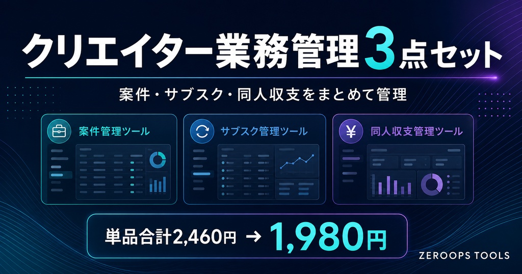 クリエイター業務管理3点セット｜案件・サブスク・同人収支 Excel