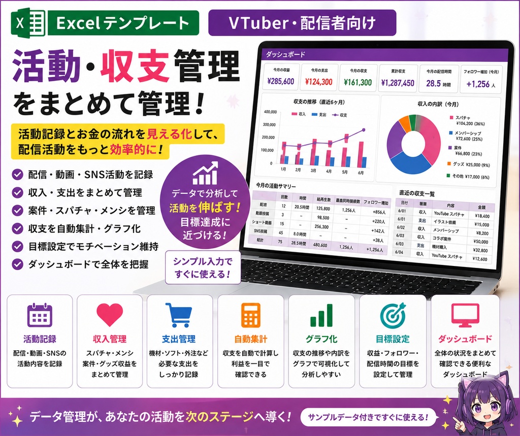 VTuber・配信者向け 活動・収支管理Excel｜配信・収益・支出・目標をまとめて管理