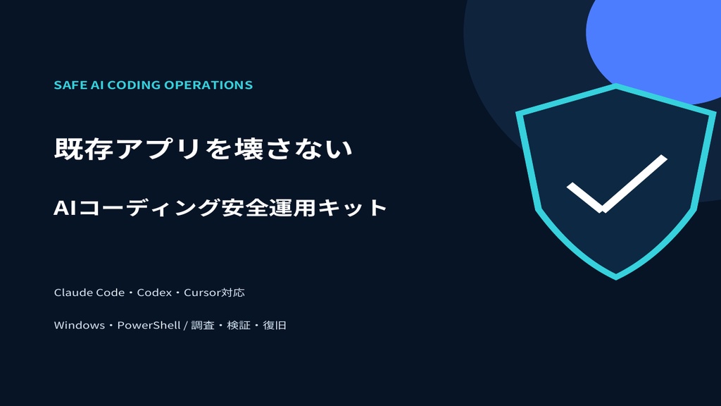 既存アプリを壊さない AIコーディング安全運用キット｜Claude Code・Codex・Cursor対応