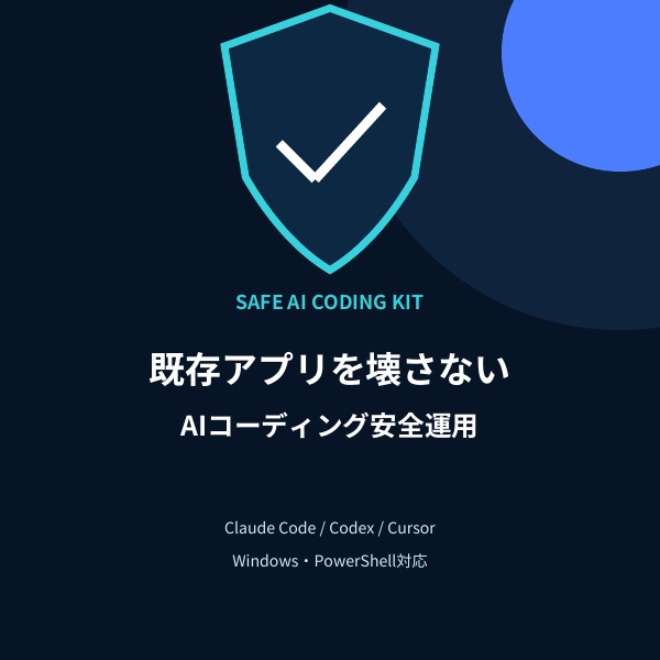 既存アプリを壊さない AIコーディング安全運用キット|Claude Code・Codex・Cursor対応