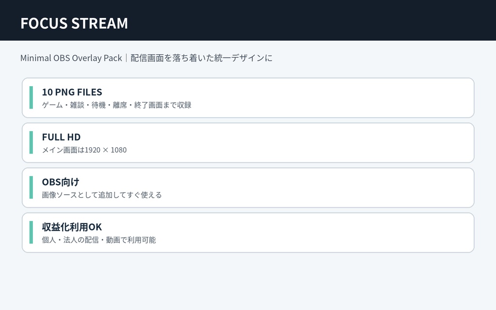 FOCUS STREAM|シンプル配信オーバーレイ10点セット・OBS対応